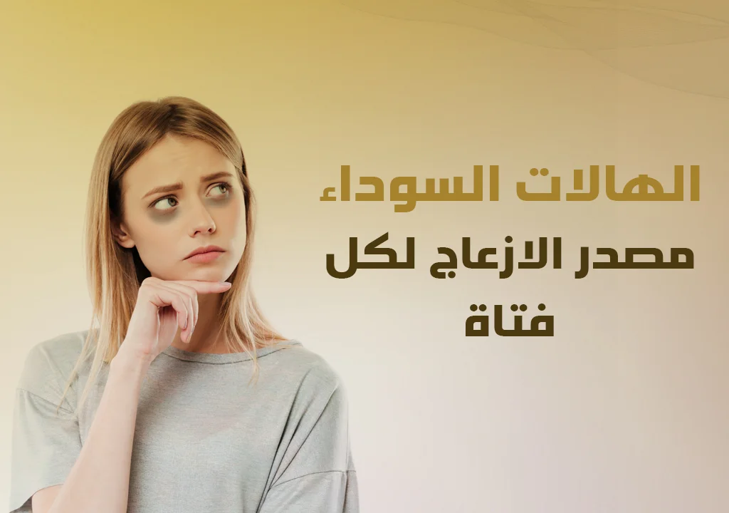 الهالات السوداء مصدر الإزعاج لكل فتاة