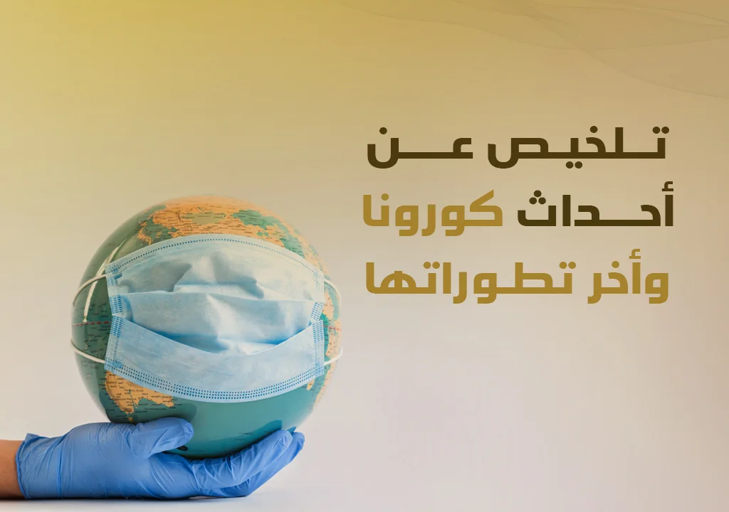 فيروس كورونا