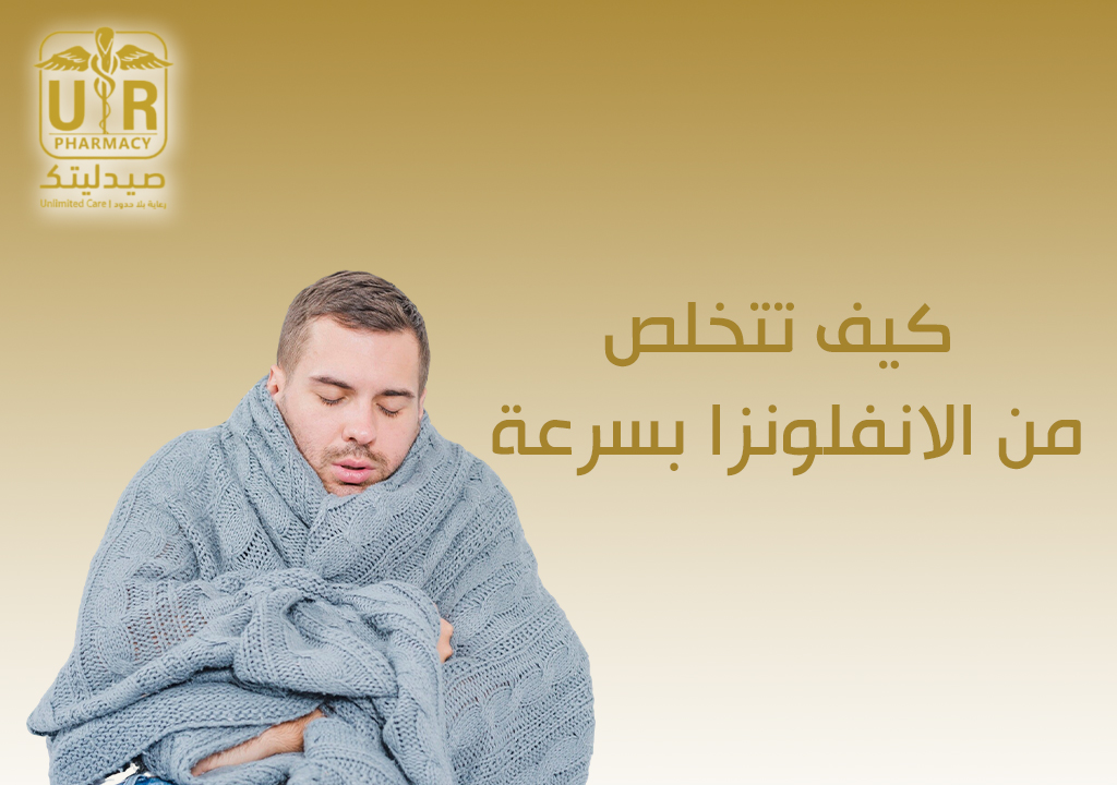 كيف تتخلص من الانفلونزا بسرعة