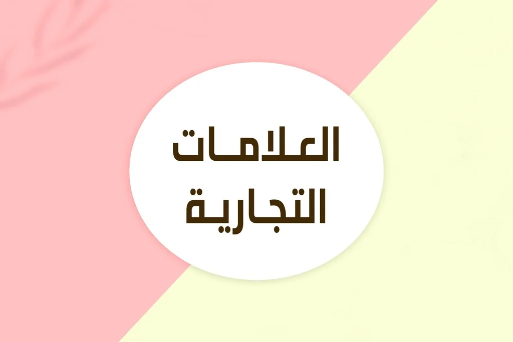 العلامات التجارية