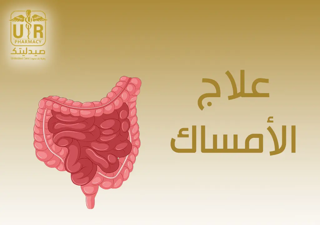 علاج الإمساك