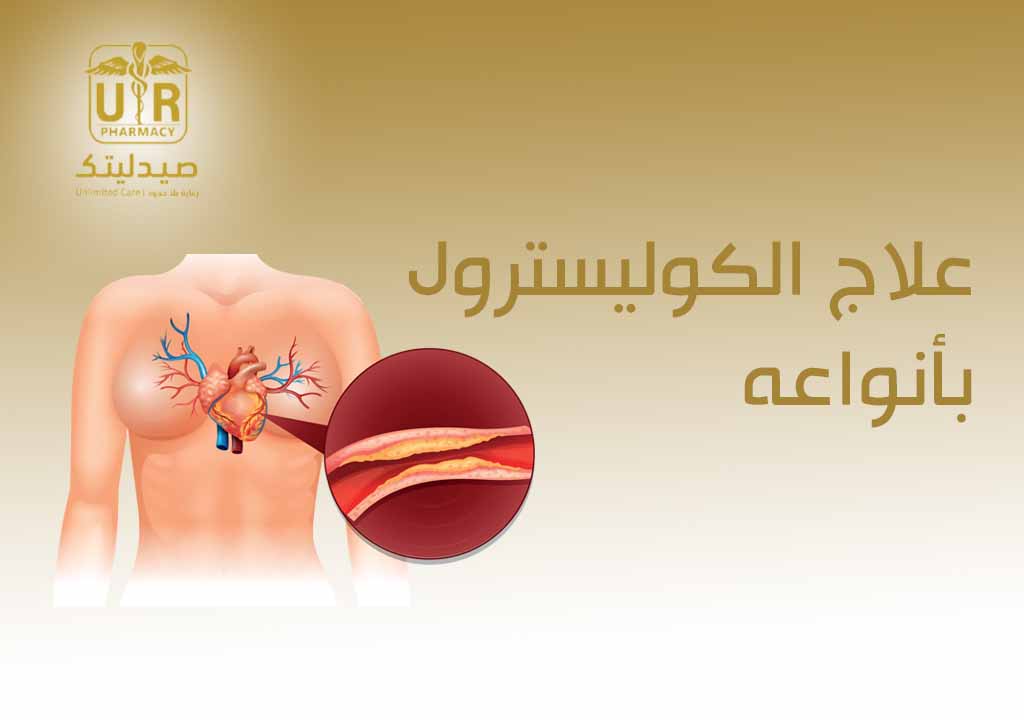 علاج الكوليسترول بأنواعه