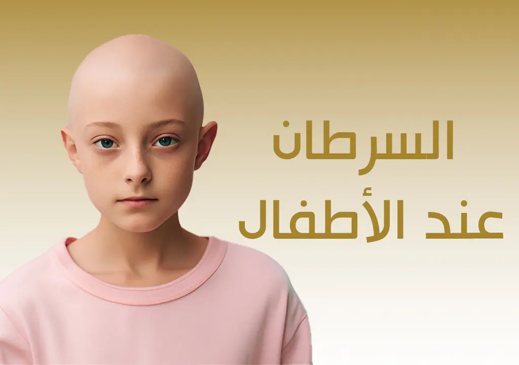 السرطان عند الأطفال