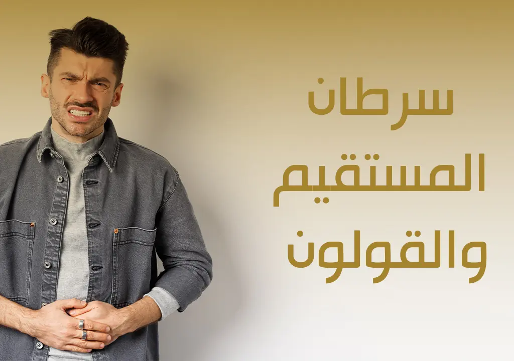 سرطان المستقيم والقولون