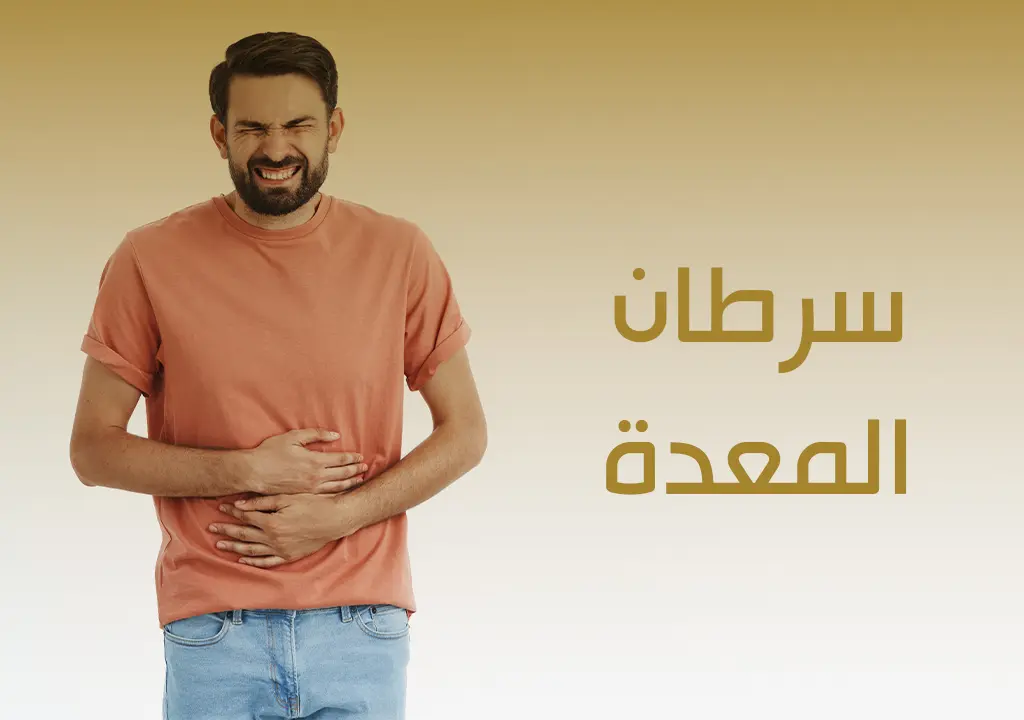 سرطان المعدة