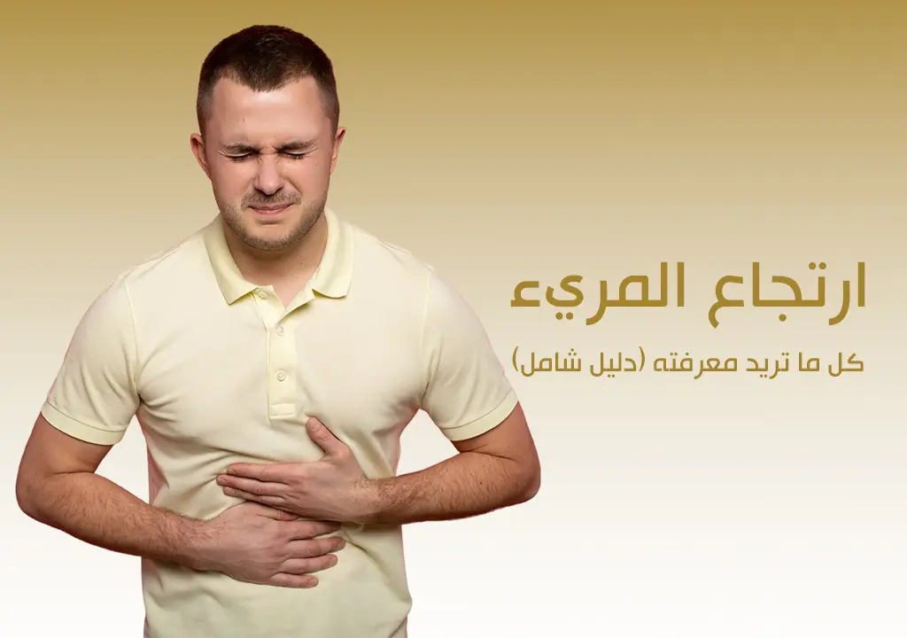ارتجاع المريء