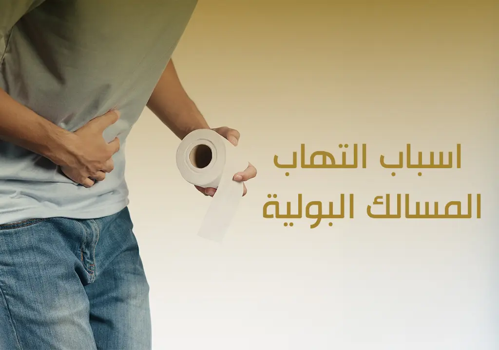 اسباب التهاب المسالك البولية