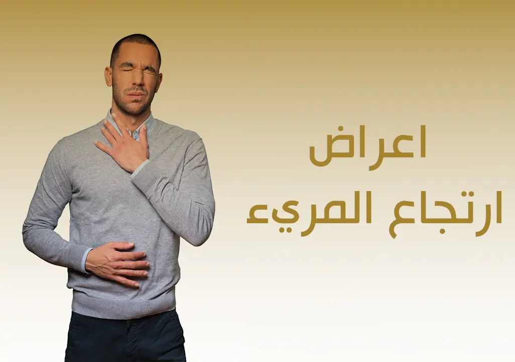 اعراض ارتجاع المريء