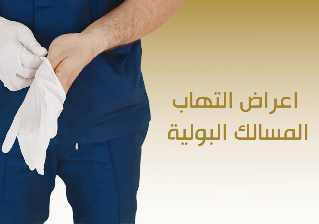 اعراض التهاب المسالك البولية