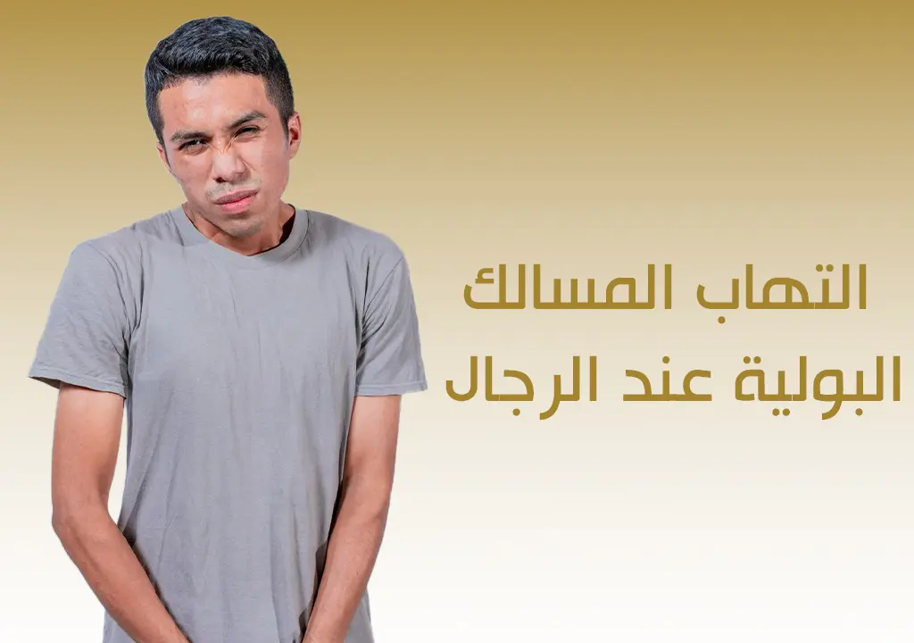 التهاب المسالك البولية عند الرجال