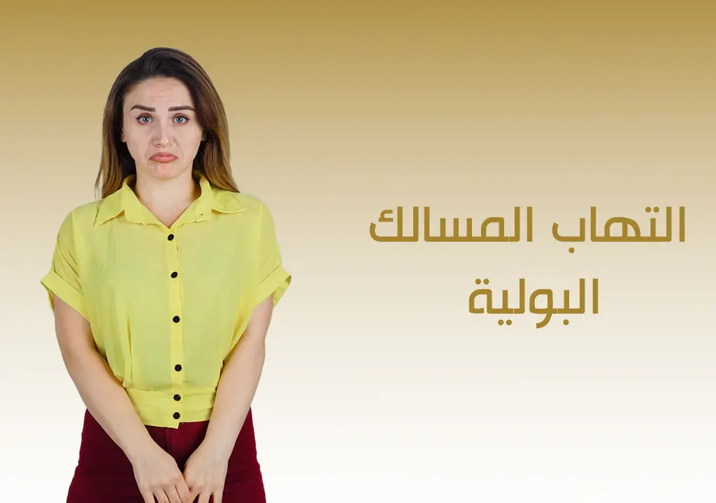 التهاب المسالك البولية