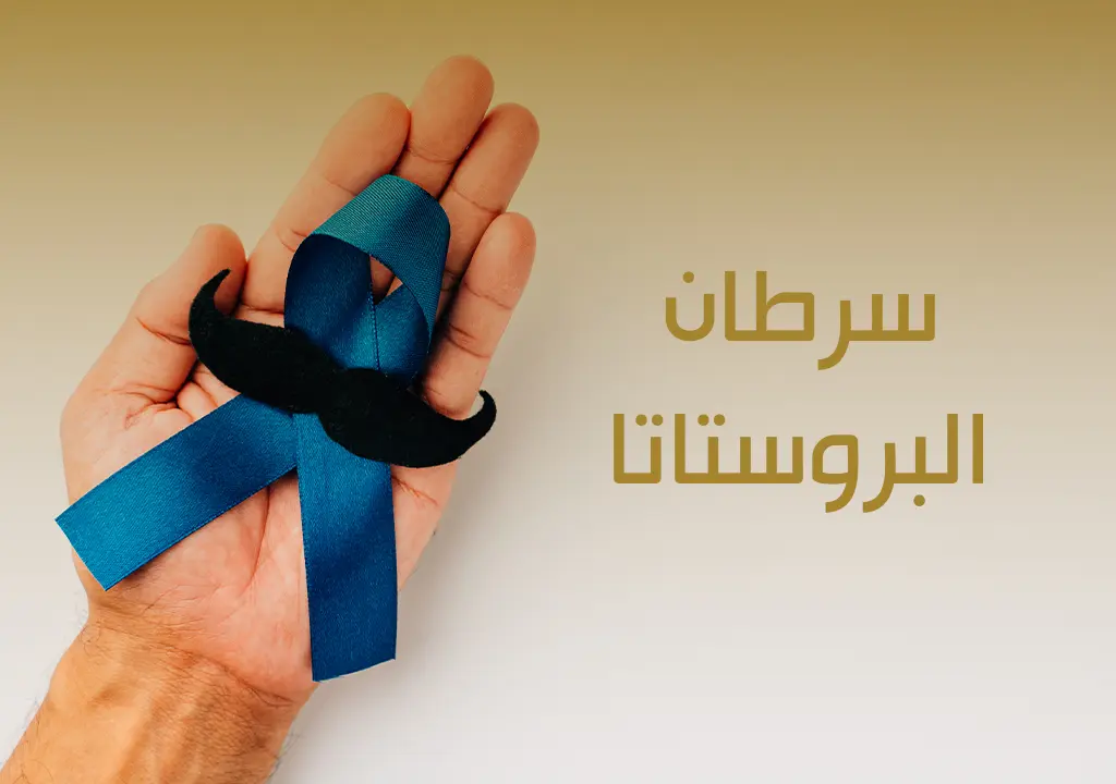 سرطان البروستاتا