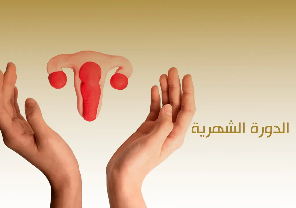 الدورة الشهرية