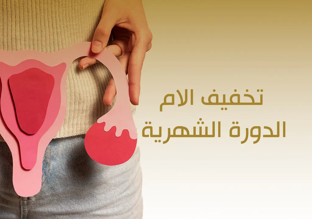 تخفيف الام الدورة الشهرية