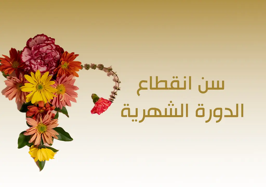 سن انقطاع الدورة الشهرية والسنوات الخمس التي تسبقها