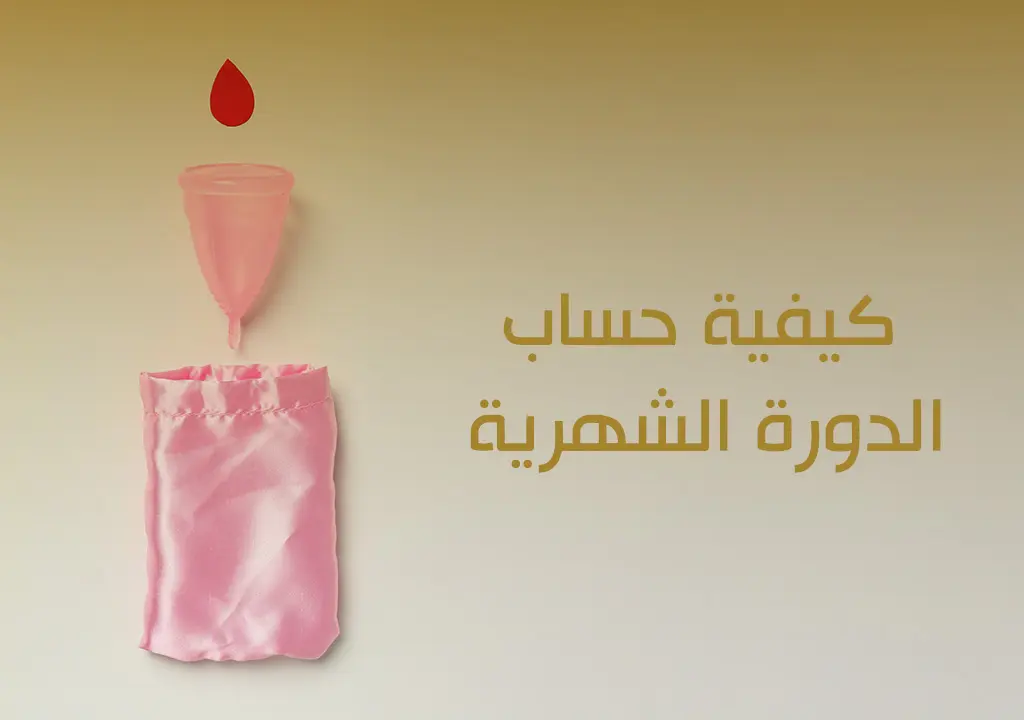 كيفية حساب الدورة الشهرية
